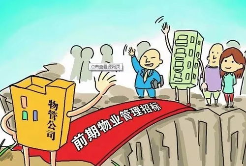 破解前期物業(yè)管理招投標(biāo)迷局 三大誤區(qū)與應(yīng)對(duì)之策