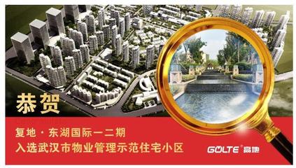 恭賀復(fù)地·東湖國(guó)際榮膺“2016年度武漢市物業(yè)管理示范住宅小區(qū)”殊榮